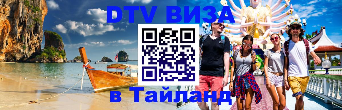 Visa ДТВ Тайланд помощь Астрахань 