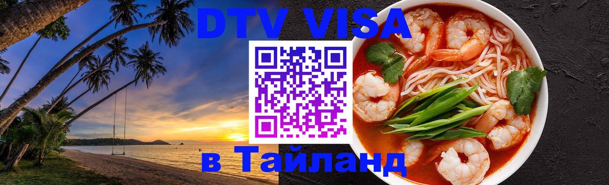 Как сделать DTV визу в Тайланд 